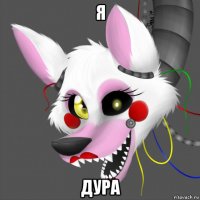 я дура