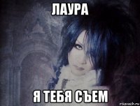 лаура я тебя съем