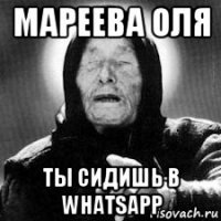 мареева оля ты сидишь в whatsapp