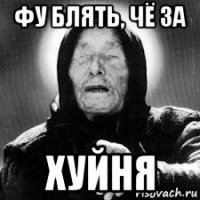 фу блять, чё за хуйня