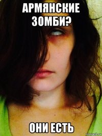 армянские зомби? они есть