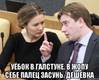  уёбок в галстуке. в жопу себе палец засунь. дешевка