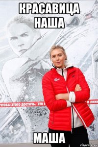красавица наша маша