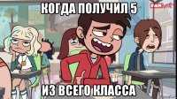 когда получил 5 из всего класса