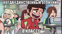 когда единственный отличник в классе