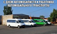 с днем автомобилиста и работника автомобильного транспорта! 