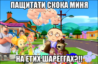 пащитати скока миня на етих шареггах?!!