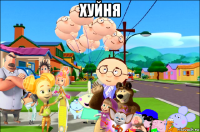 хуйня 