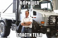 я пришел спасти тебя