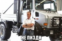 не пизди