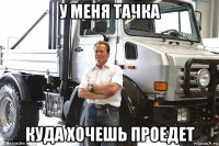 у меня тачка куда хочешь проедет
