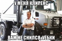 у меня клиренс вам не снился, уёбки