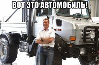 вот это автомобиль! 