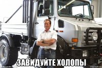  завидуйте холопы