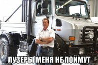  лузеры меня не поймут