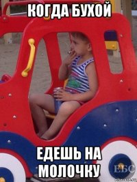 когда бухой едешь на молочку