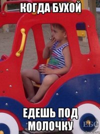 когда бухой едешь под молочку