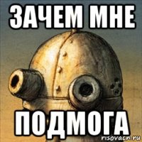 зачем мне подмога