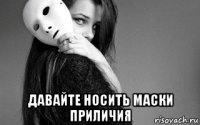  давайте носить маски приличия