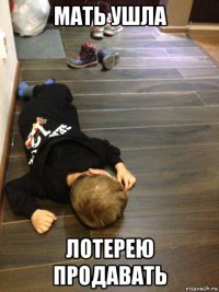 мать ушла лотерею продавать
