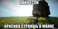 лайк если красиво строишь в майне