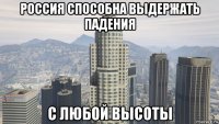 россия способна выдержать падения с любой высоты