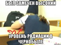 был замечен высокий уровень радиации в чернобыле