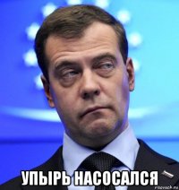  упырь насосался