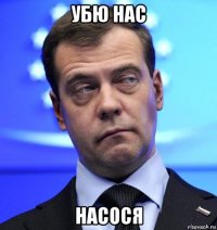 убю нас насося