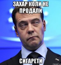 захар коли не продали сигарети