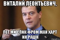виталий леонтьевич, лет ми спик фром май харт ин рашн