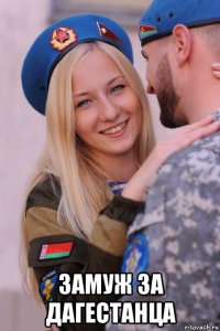  замуж за дагестанца