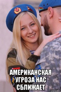  американская угроза нас сближает