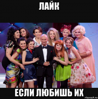 лайк если любишь их