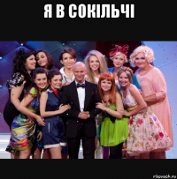 я в сокільчі 