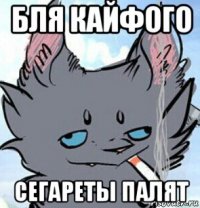 бля кайфого сегареты палят