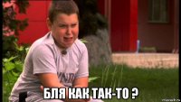  бля как так-то ?