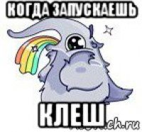 когда запускаешь клеш