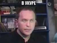 в укуре 