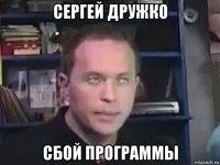сергей дружко сбой программы