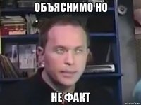 объяснимо но не факт