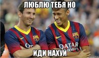 люблю тебя но иди нахуй