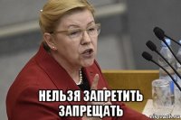  нельзя запретить запрещать