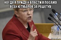 когда я приду к власти я посажу всех ютуберов за решетку 