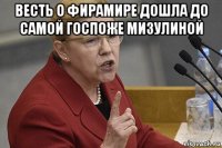 весть о фирамире дошла до самой госпоже мизулиной 