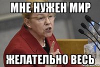 мне нужен мир желательно весь