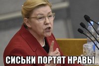  сиськи портят нравы