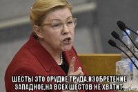  шесты это орудие труда,изобретение западное,на всех шестов не хватит.