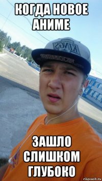 когда новое аниме зашло слишком глубоко