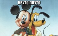 круто плуто 